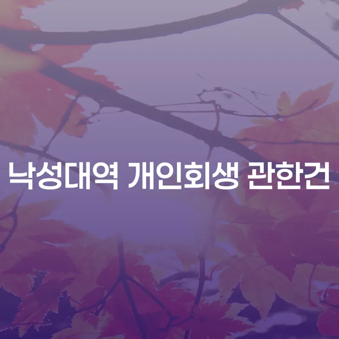 낙성대역 개인회생 관한건