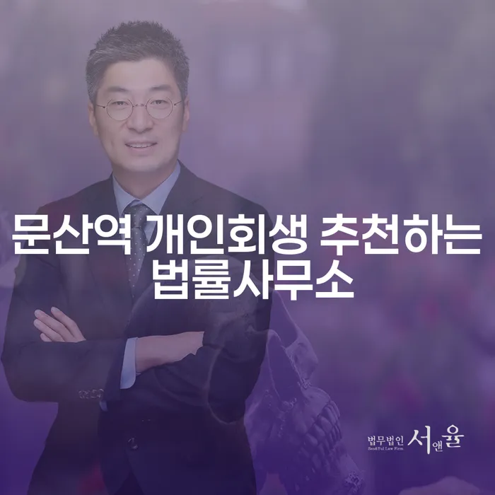 문산역 개인회생 추천하는 법률사무소