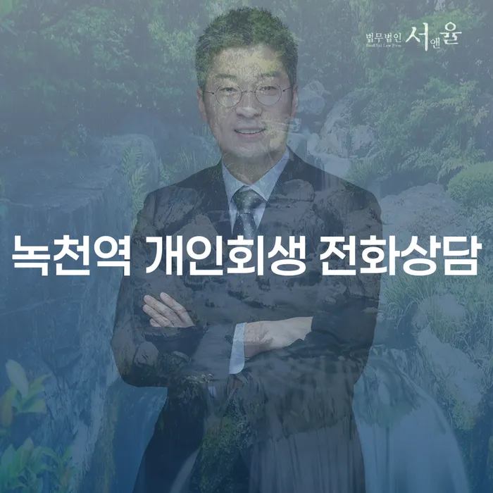 녹천역 개인회생 전화상담