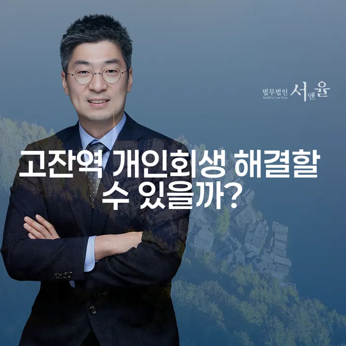 고잔역 개인회생 해결할 수 있을까?