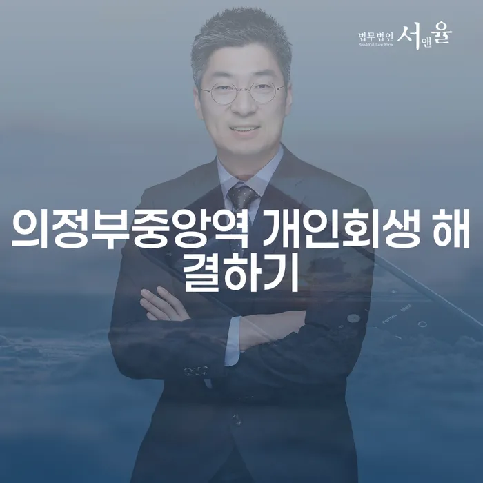 의정부중앙역 개인회생 해결하기