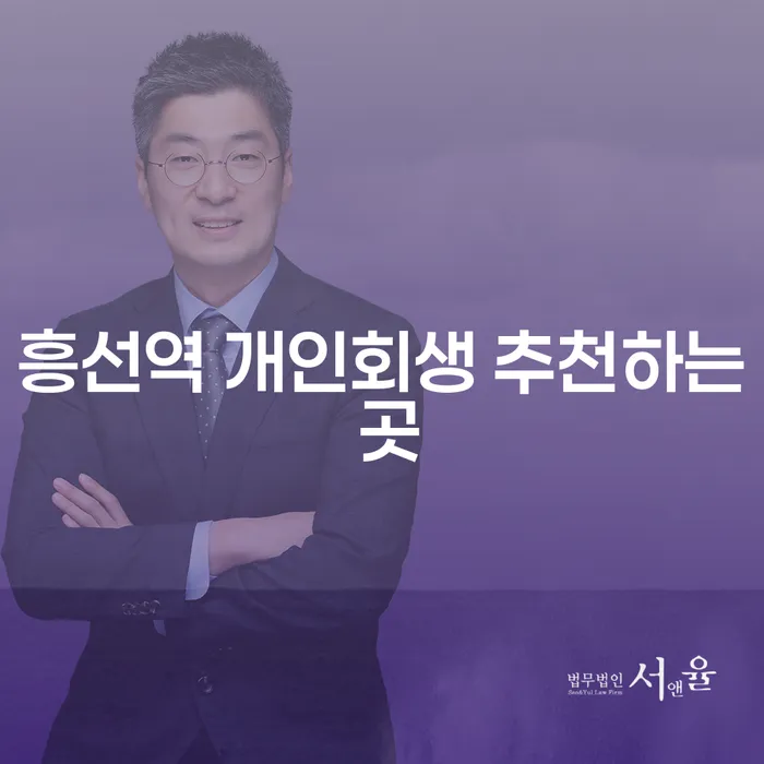 흥선역 개인회생 추천하는 곳