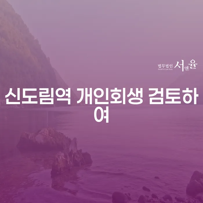 신도림역 개인회생 검토하여