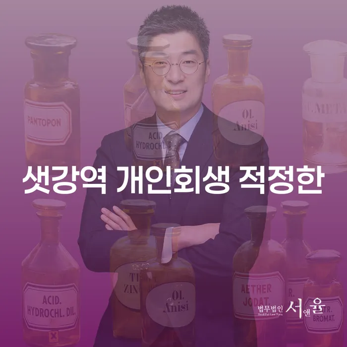 샛강역 개인회생 적정한