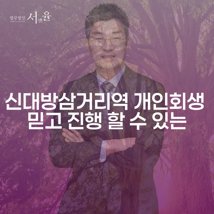 신대방삼거리역 개인회생 믿고 진행 할 수 있는