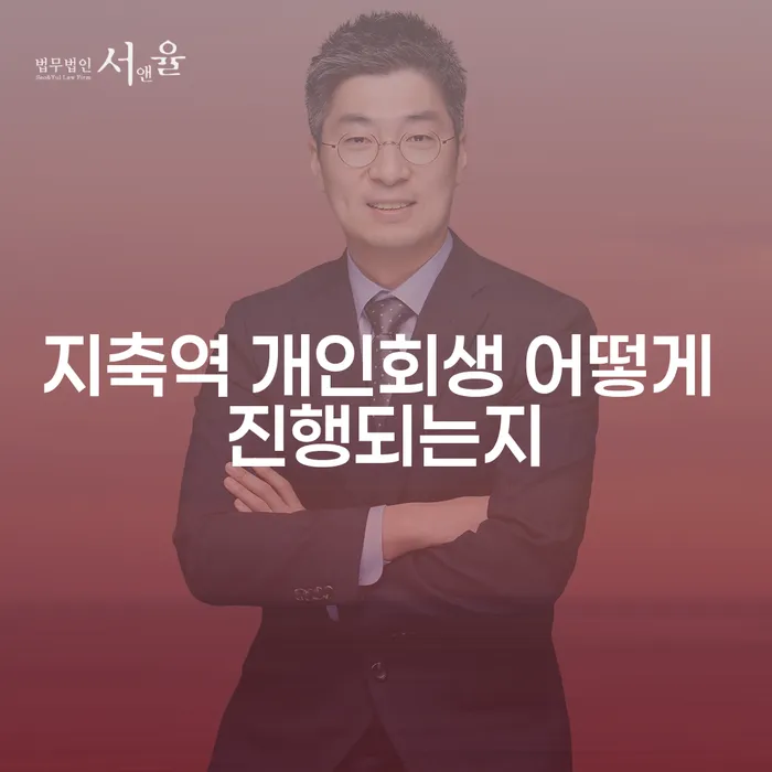 지축역 개인회생 어떻게 진행되는지