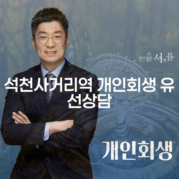 석천사거리역 개인회생 유선상담