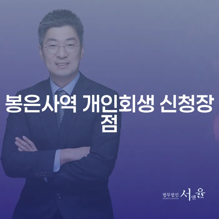 봉은사역 개인회생 신청장점