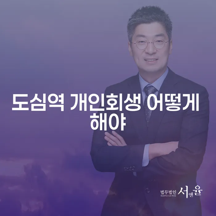 도심역 개인회생 어떻게 해야