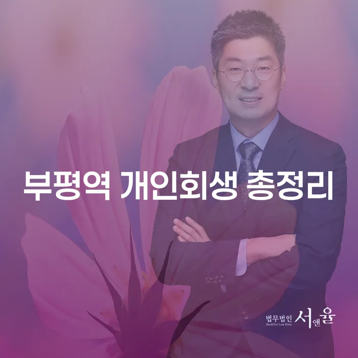 부평역 개인회생 총정리