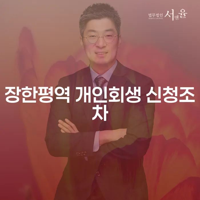 장한평역 개인회생 신청조차