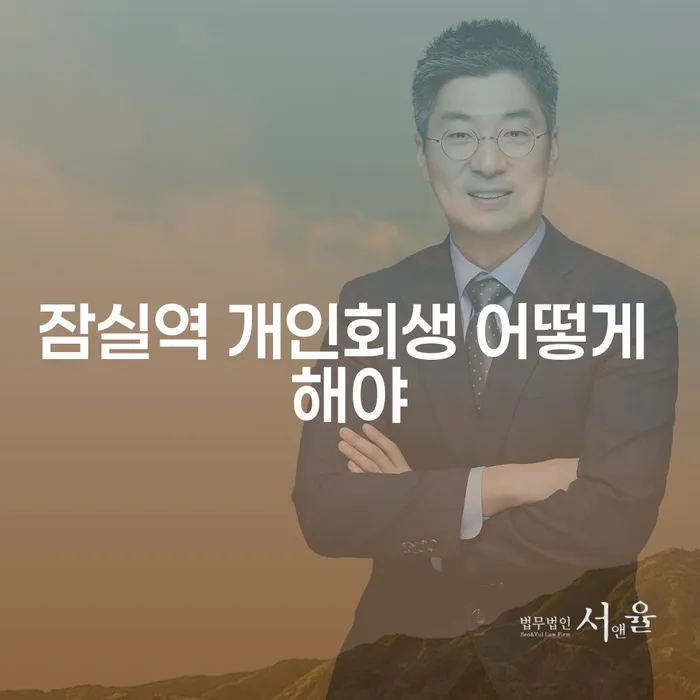 잠실역 개인회생 어떻게 해야