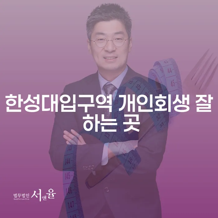 한성대입구역 개인회생 잘 하는 곳