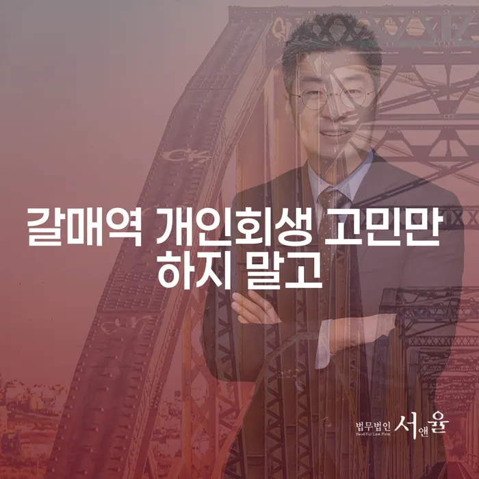 갈매역 개인회생 고민만 하지 말고