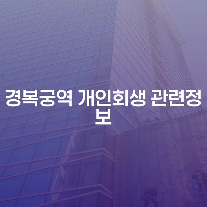 경복궁역 개인회생 관련정보
