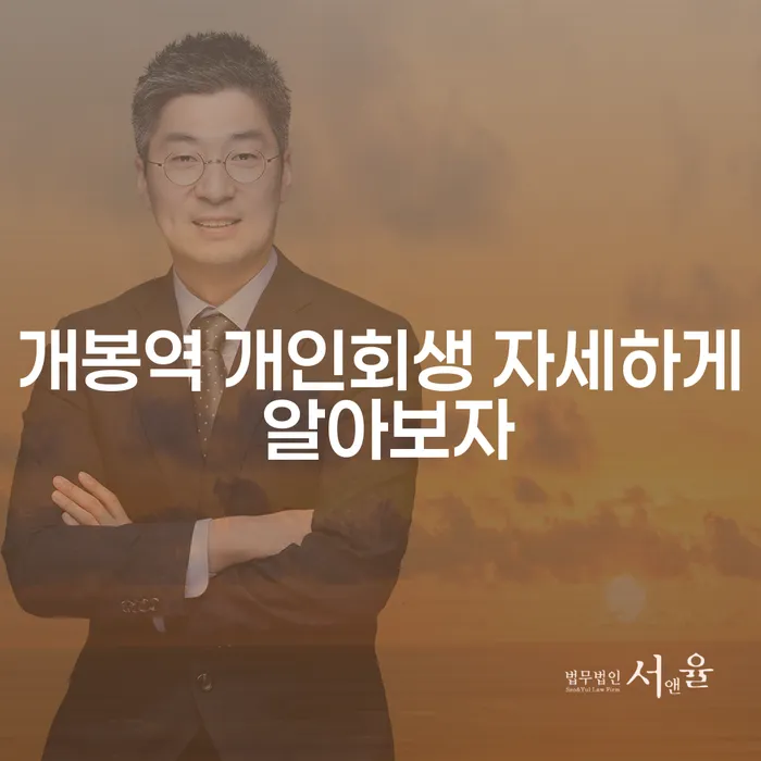 개봉역 개인회생 자세하게 알아보자