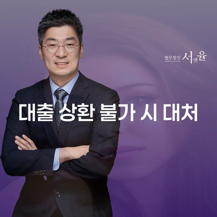 대출 상환 불가 시 대처, 어떻게 해야 할까요?
