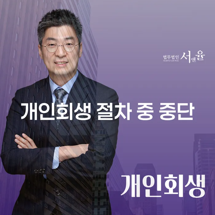 개인회생 절차 중 중단: 무엇을 알아야 할까요?