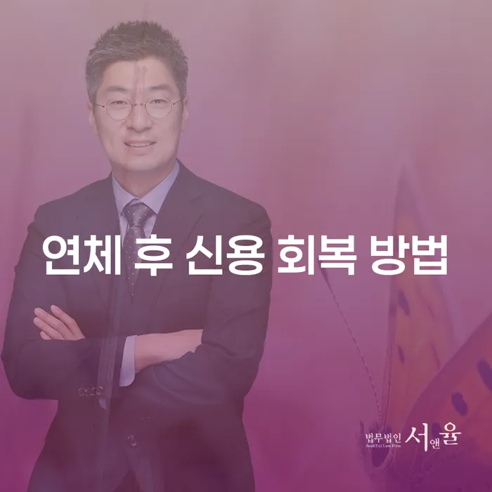 연체 후 신용 회복 방법: 어떻게 시작해야 할까요?