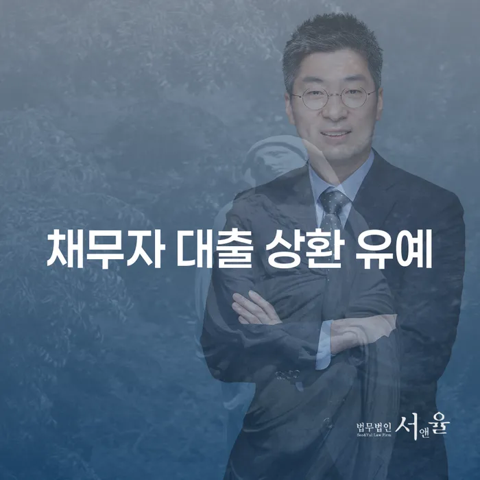 채무자 대출 상환 유예: 당신이 알아야 할 모든 것