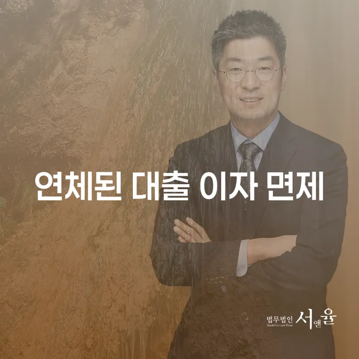 연체된 대출 이자 면제, 정말로 가능할까요?