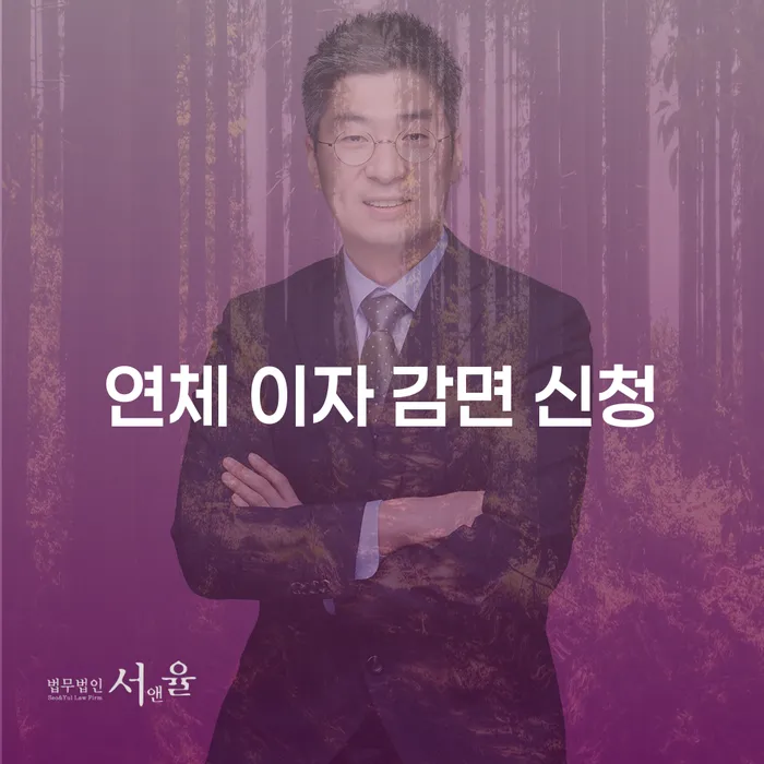 연체 이자 감면 신청, 어떻게 해야 할까요?
