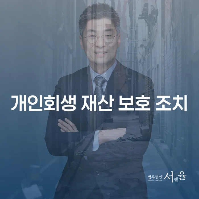 개인회생 재산 보호 조치를 통해 재산을 지킬 수 있을까요?