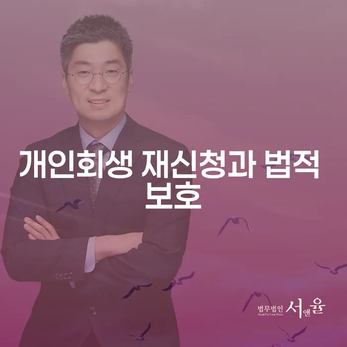 개인회생 재신청과 법적 보호란 무엇일까요?
