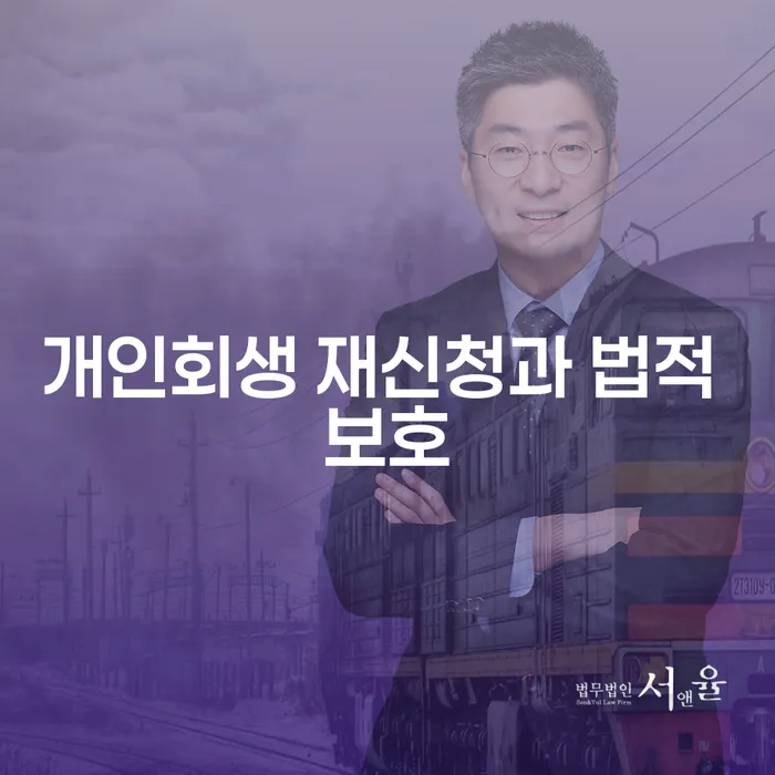 개인회생 재신청과 법적 보호: 왜 다시 시작해야 할까요?