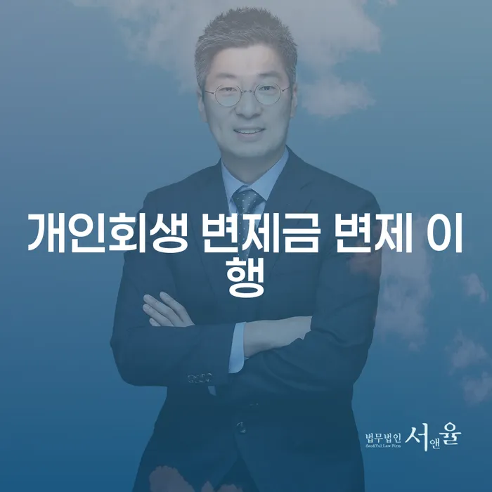 개인회생 변제금 변제 이행, 어떻게 하면 성공할 수 있을까요?