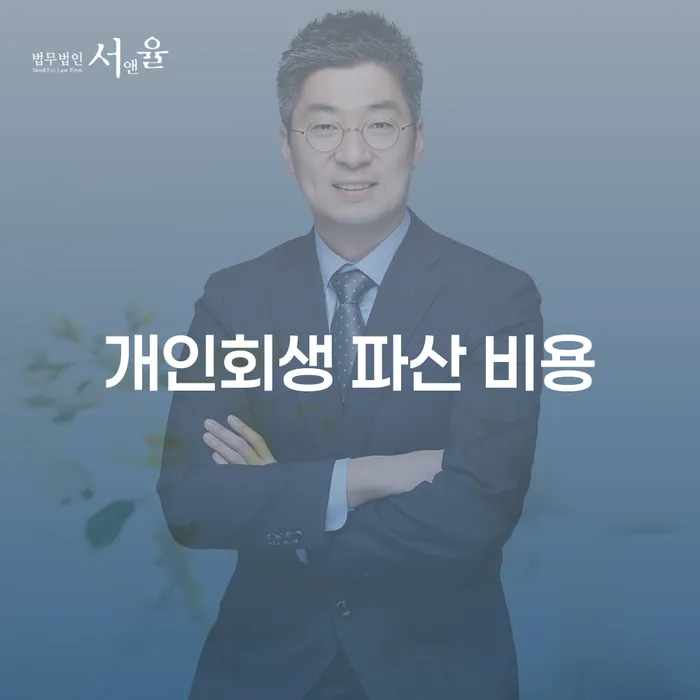 개인회생 파산 비용: 왜 신청해야 할까요?