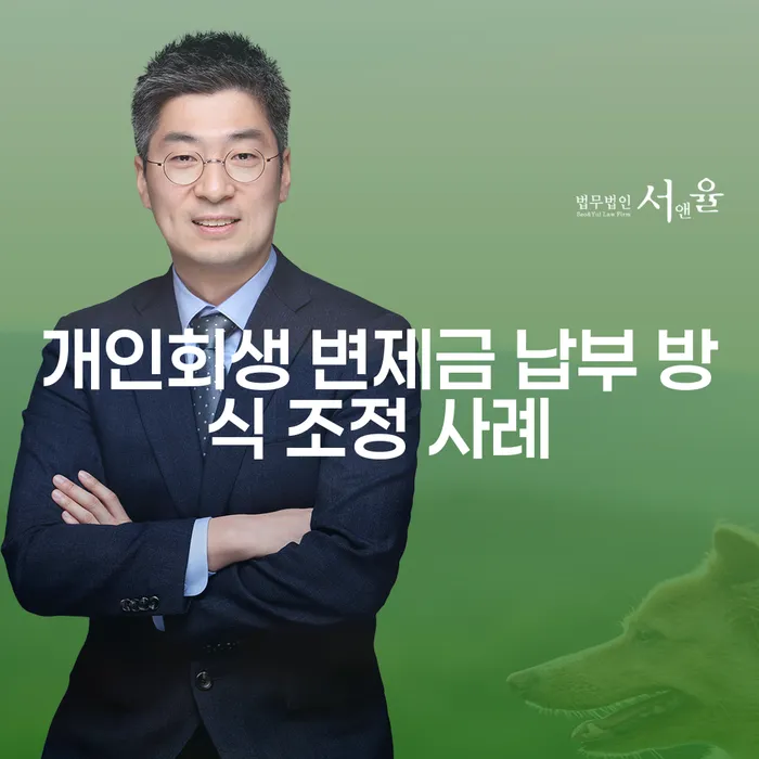 개인회생 변제금 납부 방식 조정 사례, 어떻게 해결할 수 있을까요?