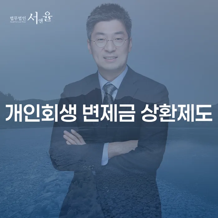 개인회생 변제금 상환제도란 무엇인가요?
