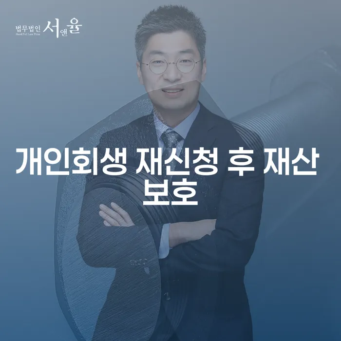 개인회생 재신청 후 재산 보호, 어떻게 해야 할까요?
