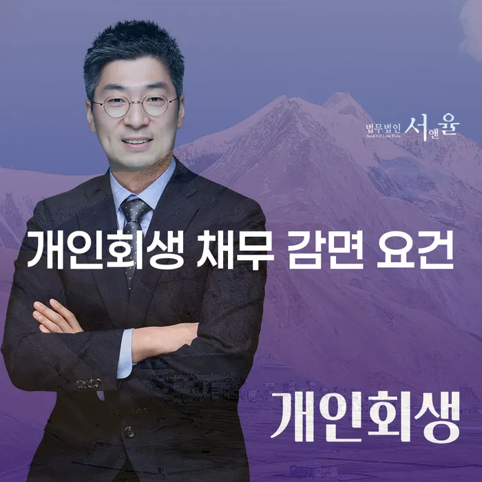 개인회생 채무 감면 요건, 어떻게 준비해야 할까요?