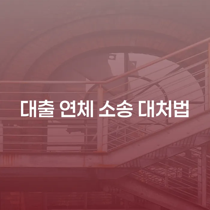 대출 연체 소송 발생 시, 어떻게 대처해야 할까요?