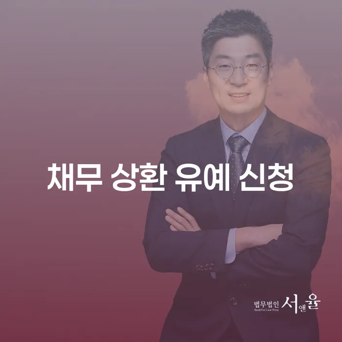 채무 상환 유예 신청이 필요한 이유는 무엇일까요?