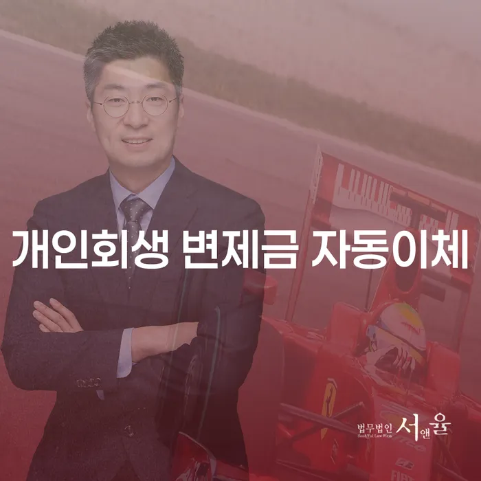 개인회생 변제금 자동이체, 정말 필요한가요?