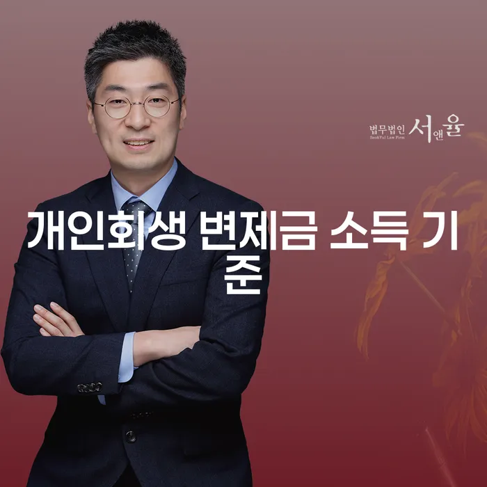 왜 개인회생 변제금 소득 기준이 중요한가요?