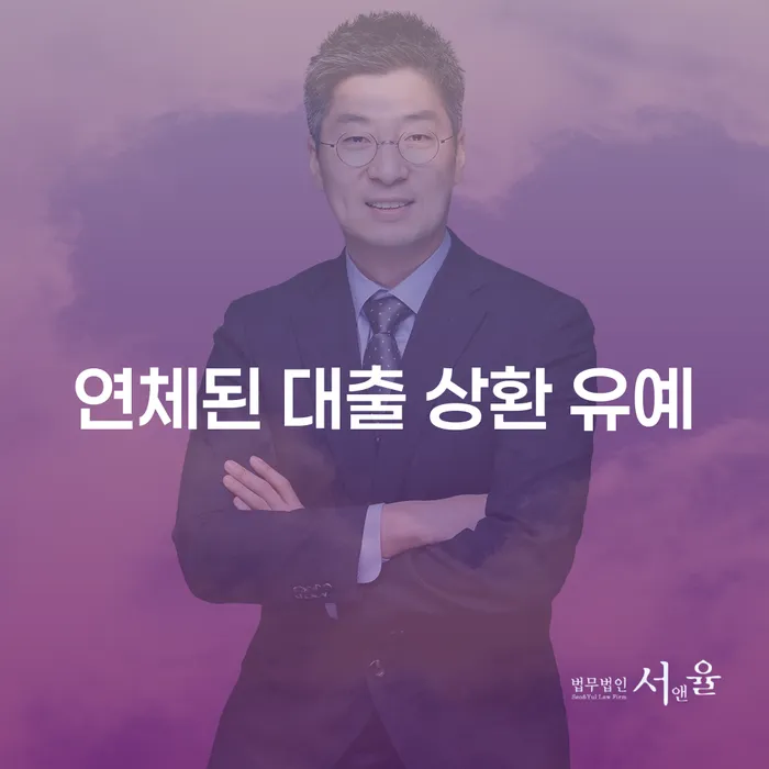 연체된 대출 상환 유예, 어떻게 활용할 수 있을까요?