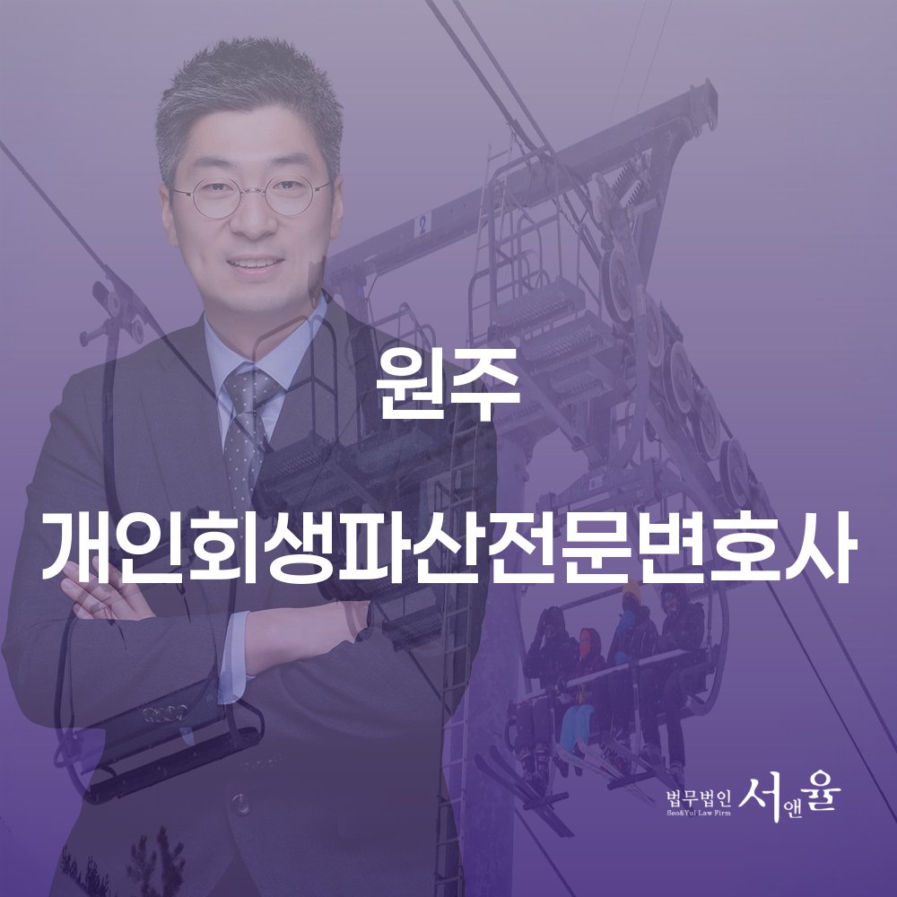 원주 개인회생파산전문변호사와 함께하는 경제적 재기