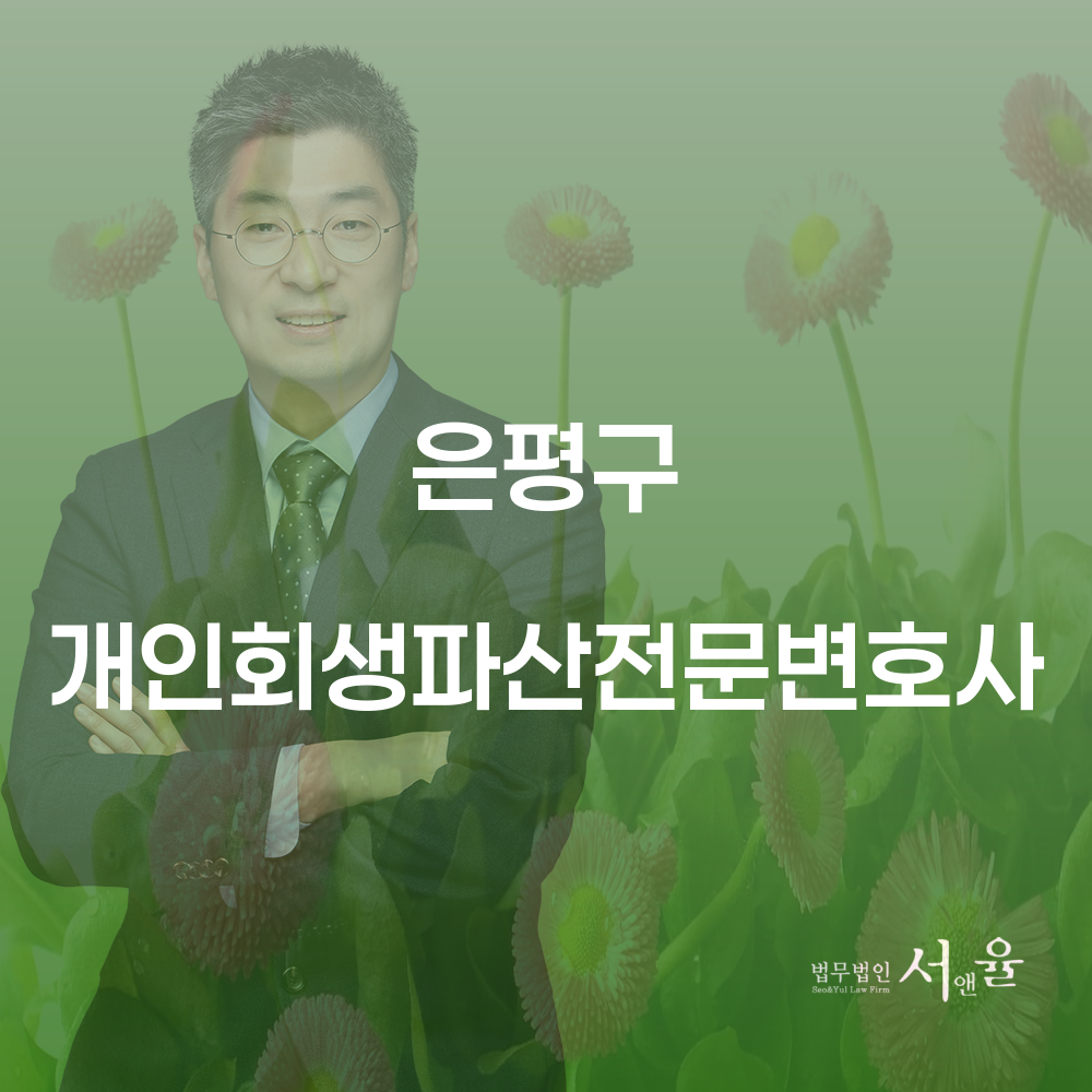 은평구 개인회생 및 파산 전문 변호사 서비스 안내