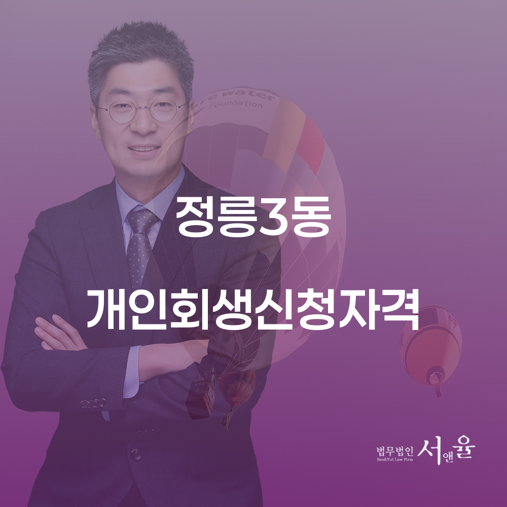 정릉3동 개인회생 신청자격과 절차의 모든 것