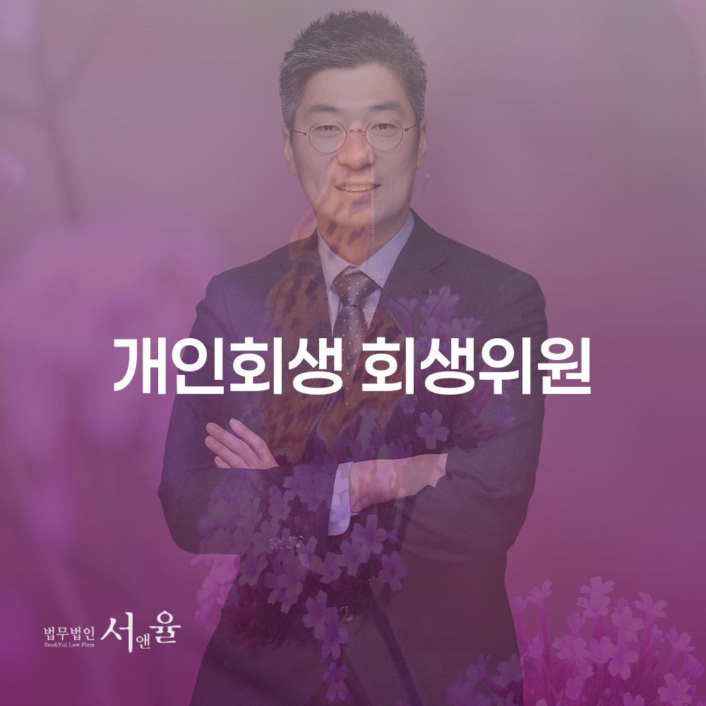 개인회생 회생위원의 역할과 절차