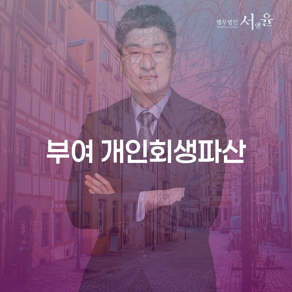 부여 개인회생파산 채무 해결의 길잡이