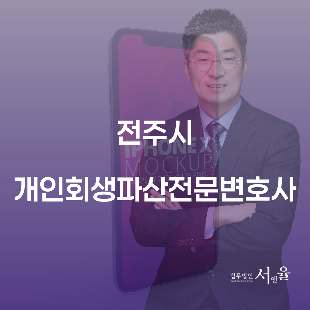 전주시 개인회생파산전문변호사와 함께하는 채무 해결의 길