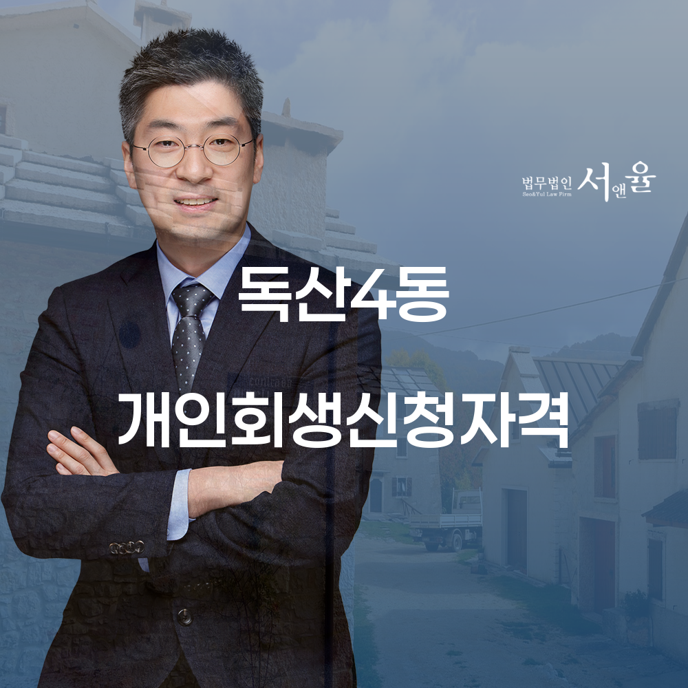 독산4동 개인회생 신청 자격과 절차의 모든 것