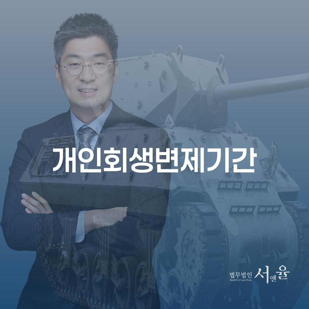 개인회생변제기간의 중요성과 전략