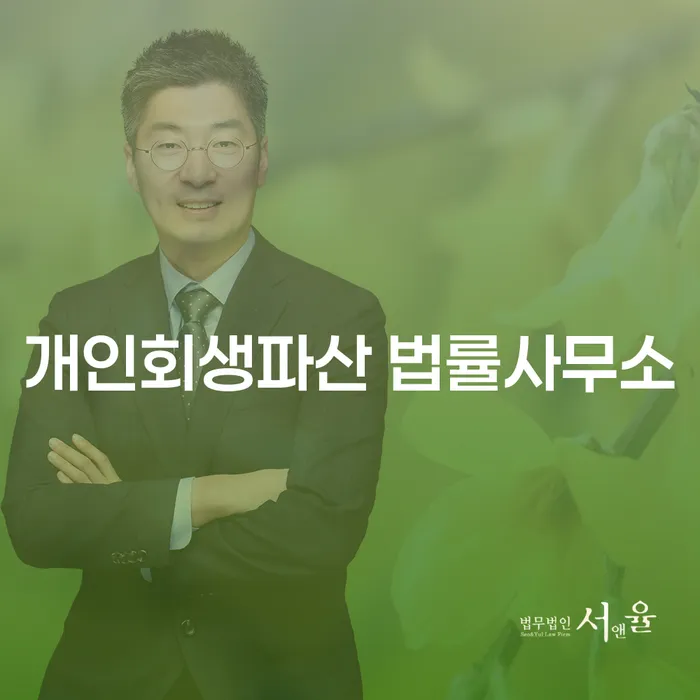 원주시 개인회생파산 법률사무소에서 제공하는 채무 해결의 기회
