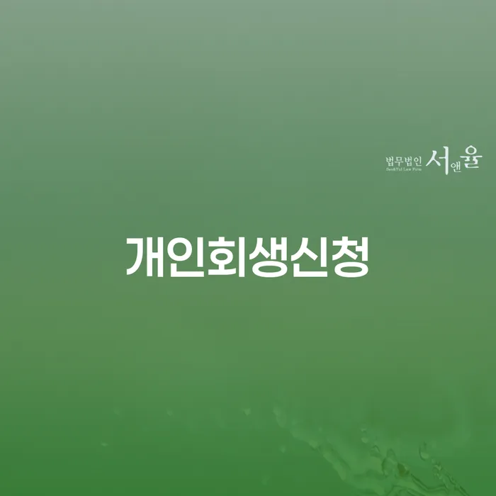 소공동 개인회생신청 절차와 사례를 통해 배우는 채무 해결 방법